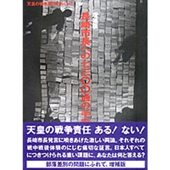 長崎市長への七三〇〇通の手紙　天皇の戦争責任をめぐって　増補版