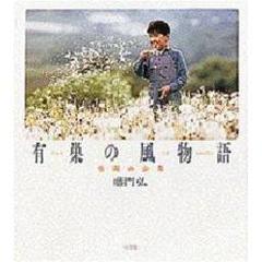 有巣の風物語　牧場の少年