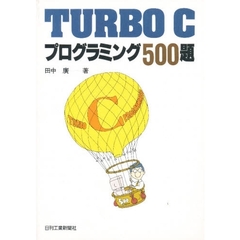 ＴＵＲＢＯ　Ｃプログラミング５００題