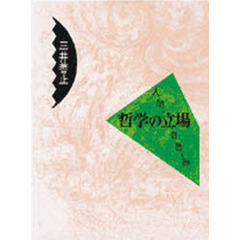 哲学の立場　人間・自然・神