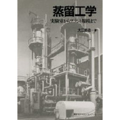 蒸留工学　実験室からプラント規模まで