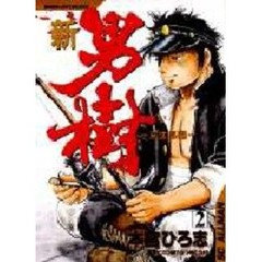 新・男樹～京太郎編～　　　２