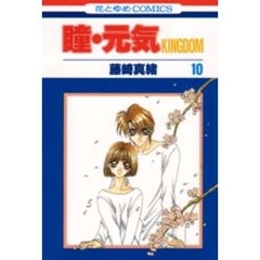 瞳・元気　　１０