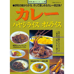 カレー　ハヤシライス　オムライス