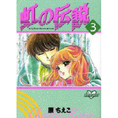 虹の伝説　　　３