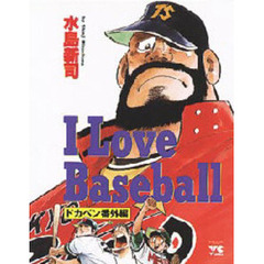 Ｉ　ＬＯＶＥ　ＢＡＳＥＢＡＬＬ