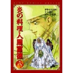 炎の料理人　周富徳　　　８