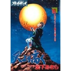 天より高く　　１０