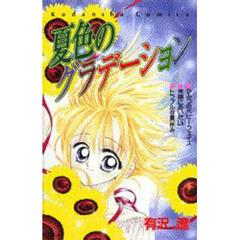 夏色のグラデーション