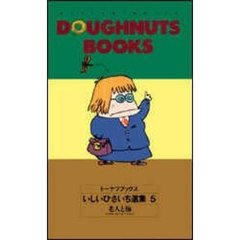 ドーナツブックスいしいひさいち選集　５