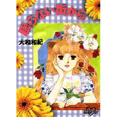 眠らない街から