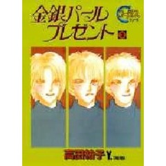 金銀パールプレゼント　２