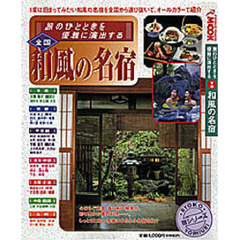 全国　和風の名宿