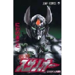 闘神スサノオー　にわのまこと短編集