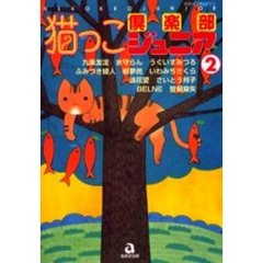 猫っこ倶楽部ジュニア　　　２