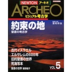 ＮＥＷＴＯＮアーキオ　ビジュアル考古学　Ｖｏｌ　５　約束の地　聖書の考古学