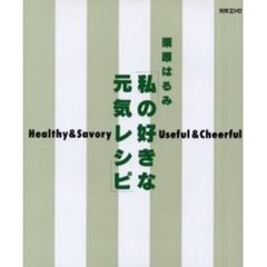 私の好きな元気レシピ　Ｈｅａｌｔｈｙ　＆　ｓａｖｏｒｙ　Ｕｓｅｆｕｌ　＆　ｃｈｅｅｒｆｕｌ