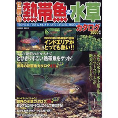 世界の熱帯魚＆水草カタログ　２０００年版