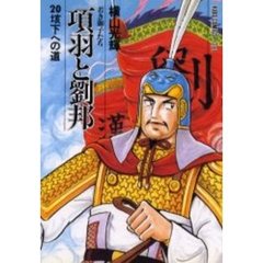 項羽と劉邦　　２０