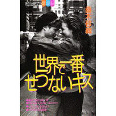 世界で一番せつないキス