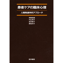 患者ケアの臨床心理　人間発達学的アプロ－