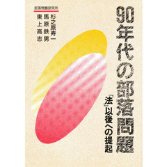 ９０年代の部落問題　「法」以後への提起