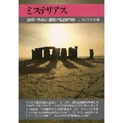 ミステリアス　謎学・世界の遺跡と伝説の地