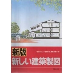 新しい建築製図　新版