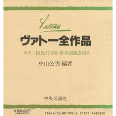 ヴァトー全作品