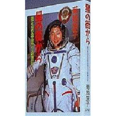 星の街から　誰でもなれる宇宙飛行士訓練日記