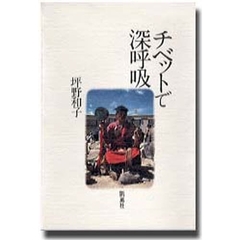 チベットで深呼吸