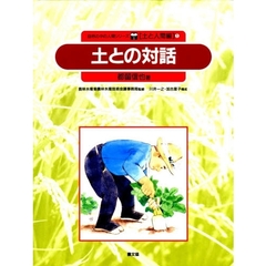 自然の中の人間シリーズ　土と人間編　１　土との対話
