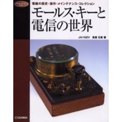 モールス・キーと電信の世界　電鍵の歴史・操作・メインテナンス・コレクション