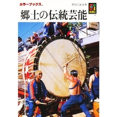 郷土の伝統芸能
