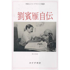 劉賓雁自伝　中国人ジャーナリストの軌跡