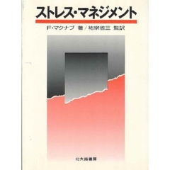 ストレス・マネジメント