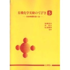 有機化学実験のてびき　５　生体物質取扱い法