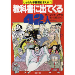 教科書に出てくる４２人