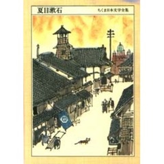 ちくま日本文学全集　０２３　夏目漱石　１８６７－１９１６