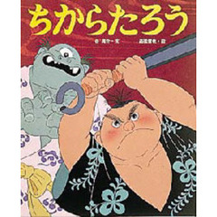 ちからたろう