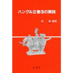 ハングル正書法の解説