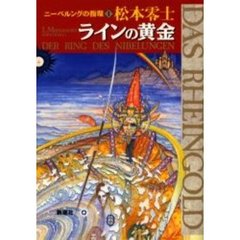 ニーベルングの指環　　　１ラインの黄金
