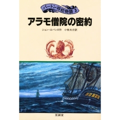 アラモ僧院の密約