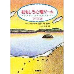 おもしろ心理ゲーム　リフレッシュ編　まじめにココロのおせんたく