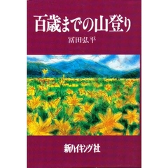 百歳までの山登り