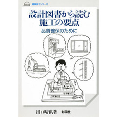 設計図書から読む施工の要点　品質確保のために