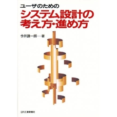 ユーザのためのシステム設計の考え方・進め方