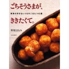 ごちそうさまが、ききたくて。　家族の好きないつものごはん１４０選