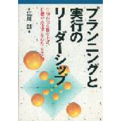 プランニングと実行のリーダーシップ　仕事の生産性を上げ、目標を必達する心得とコツ５０