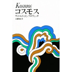 コスモス　他　第５版